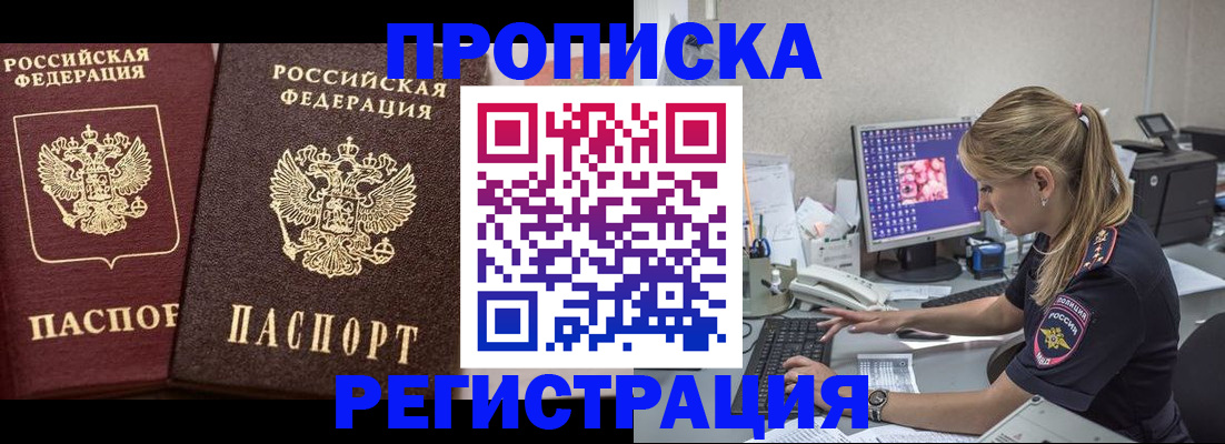 купить прописку в Горячем Ключе
